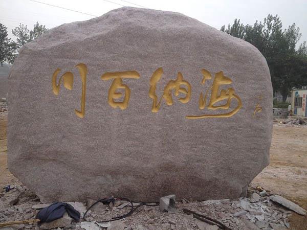 刻字门牌石 刻字门牌石